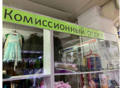 Комиссионный отдел