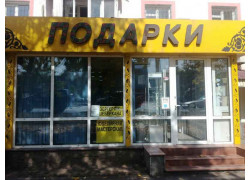 Подарки