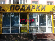 Магазин бижутерии Подарки - на портале stylekz.su