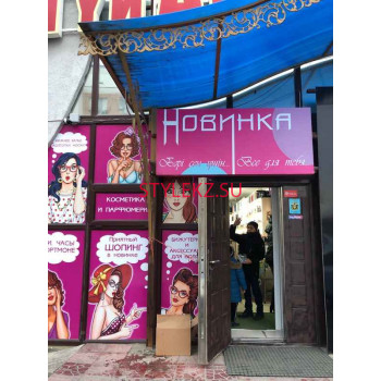 Новинка