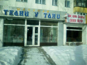 Ткани у Тани