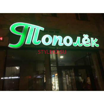 Комиссионный магазин Тополек - на портале stylekz.su