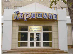 Карлыгаш