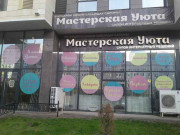 Мастерская уюта