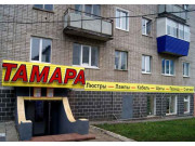 Тамара