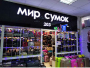 Магазин сумок и чемоданов Мир сумок - на портале stylekz.su