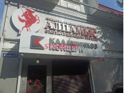 Комиссионный магазин Алпамыс - на портале stylekz.su