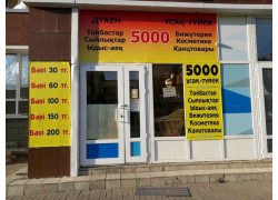 5000 Мелочей