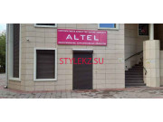 Салон связи Altel - на портале stylekz.su