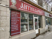 Антиквариат