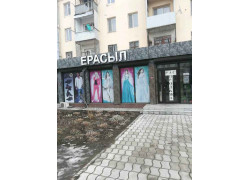 Ерасыл